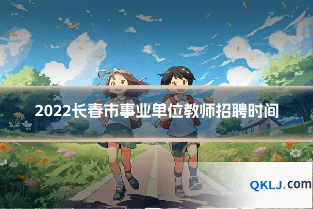 2022长春市事业单位教师招聘时间