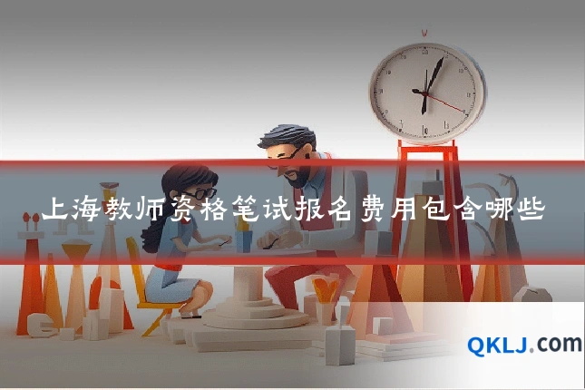 上海教师资格笔试报名费用包含哪些