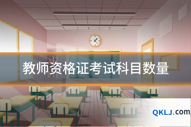 教师资格证考试科目数量