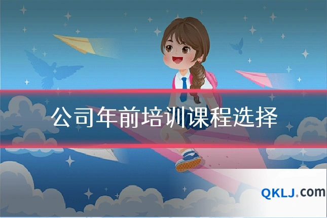 公司年前培训课程选择