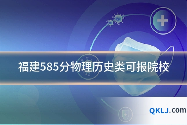 福建585分物理历史类可报院校