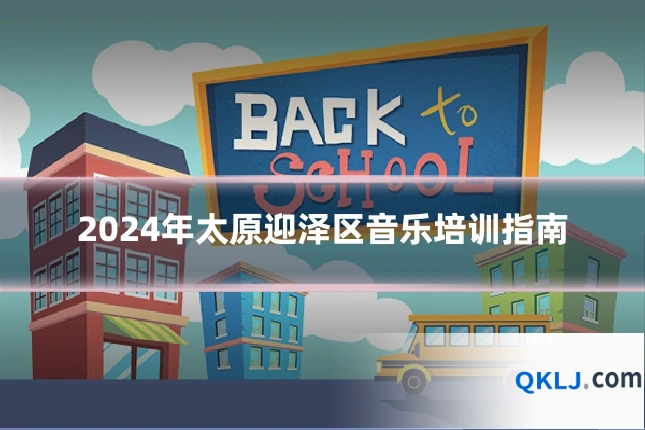 2024年太原迎泽区音乐培训指南