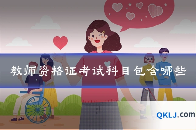 教师资格证考试科目包含哪些