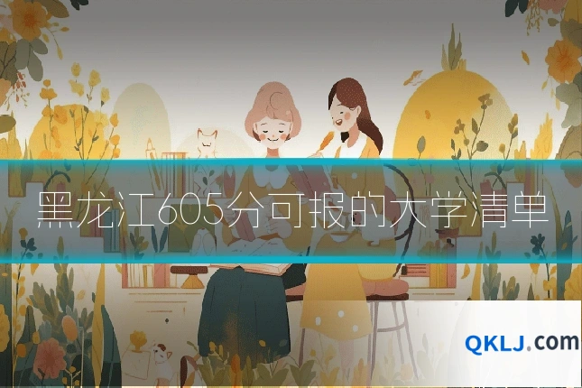黑龙江605分可报的大学清单