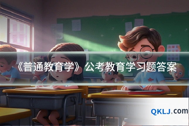 《普通教育学》公考教育学习题答案