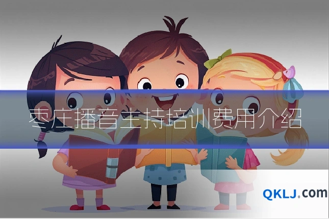枣庄播音主持培训费用介绍