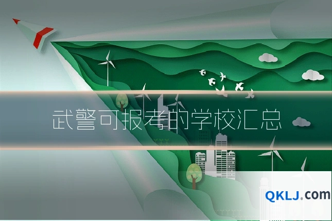 武警可报考的学校汇总