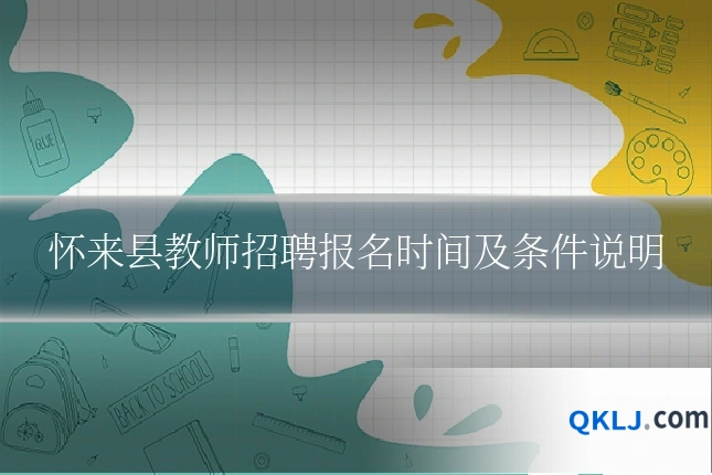 怀来县教师招聘报名时间及条件说明