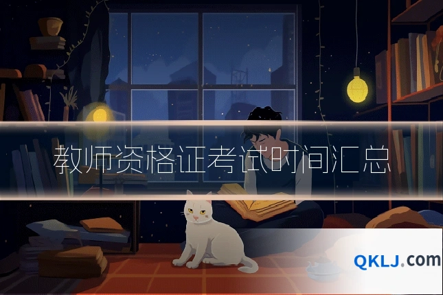 教师资格证考试时间汇总