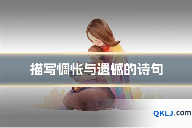 描写惆怅与遗憾的诗句