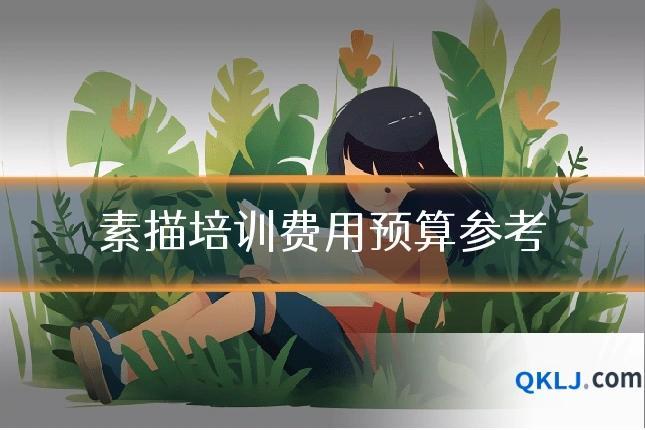 素描培训费用预算参考