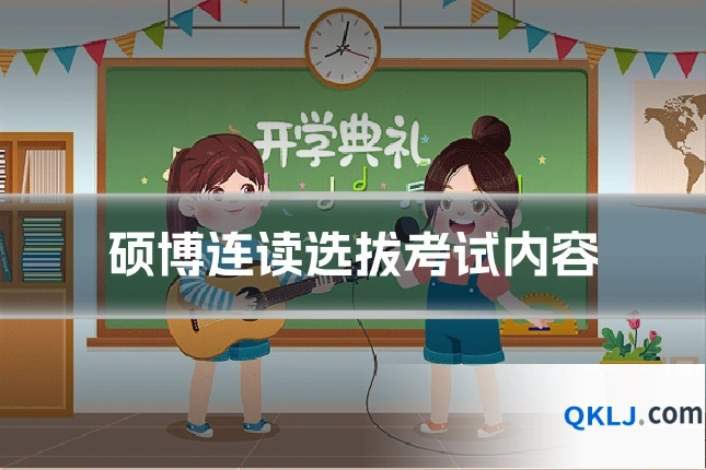 硕博连读选拔考试内容