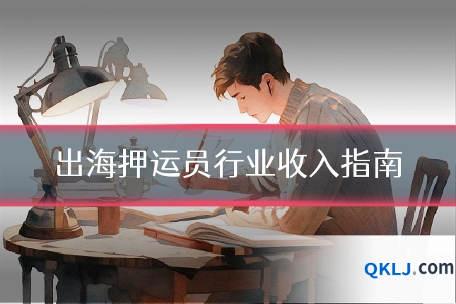 出海押运员行业收入指南