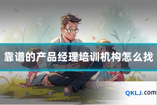 靠谱的产品经理培训机构怎么找