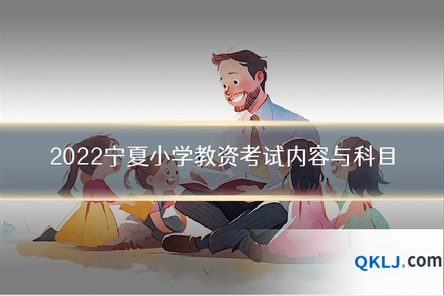 2022宁夏小学教资考试内容与科目