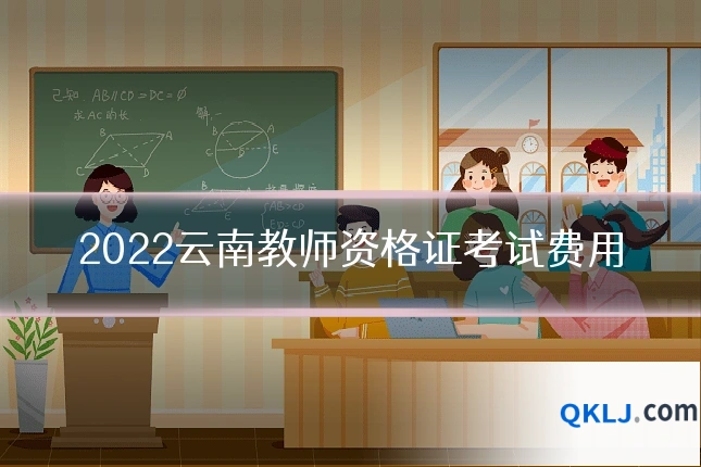 2022云南教师资格证考试费用