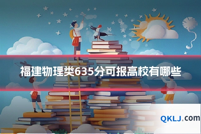 福建物理类635分可报高校有哪些