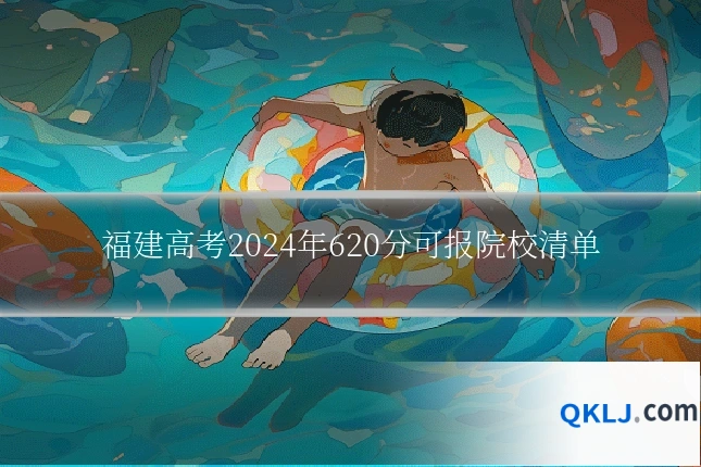 福建高考2024年620分可报院校清单