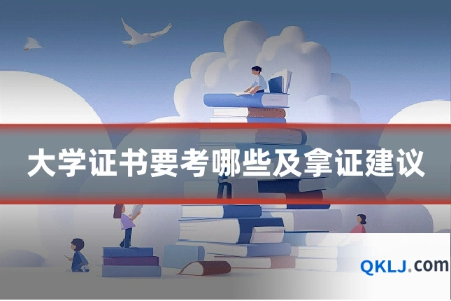 大学证书要考哪些及拿证建议