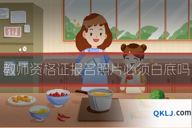 教师资格证报名照片必须白底吗