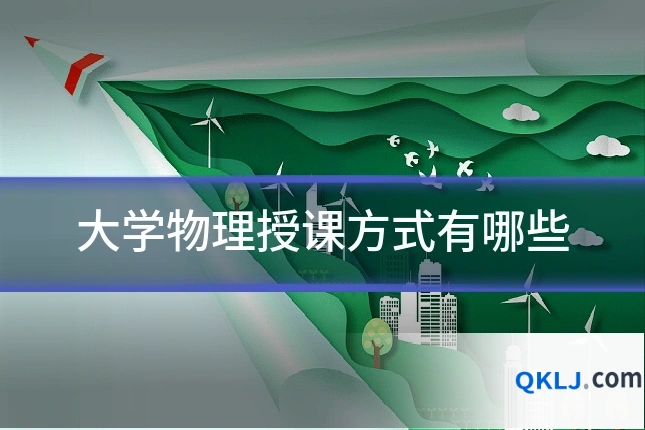 大学物理授课方式有哪些