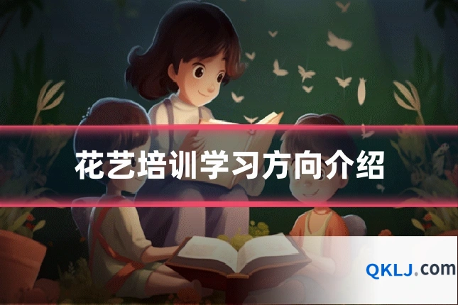 花艺培训学习方向介绍