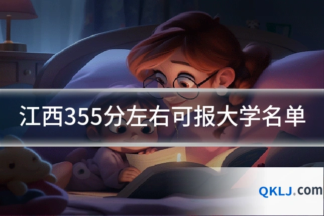 江西355分左右可报大学名单