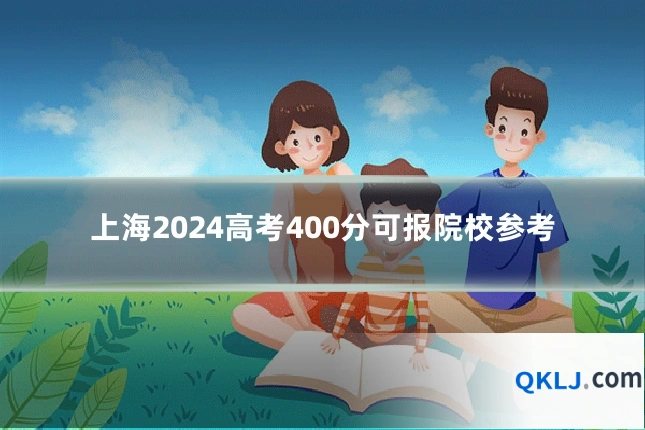 上海2024高考400分可报院校参考