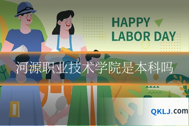河源职业技术学院是本科吗