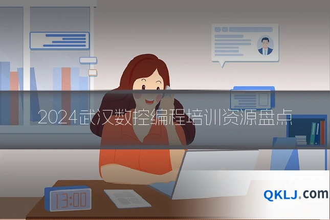 2024武汉数控编程培训资源盘点