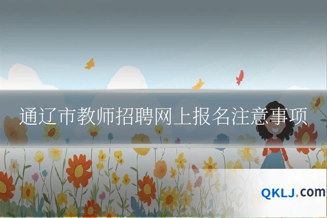 通辽市教师招聘网上报名注意事项