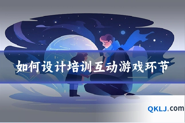 如何设计培训互动游戏环节