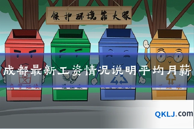 成都最新工资情况说明平均月薪