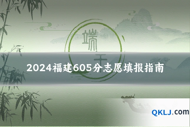 2024福建605分志愿填报指南