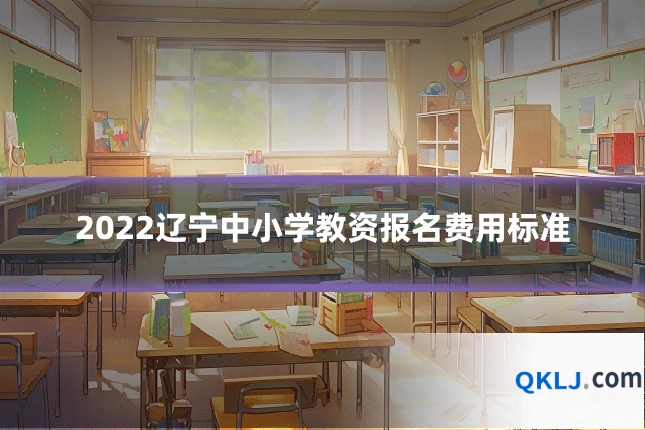 2022辽宁中小学教资报名费用标准