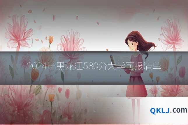 2024年黑龙江580分大学可报清单
