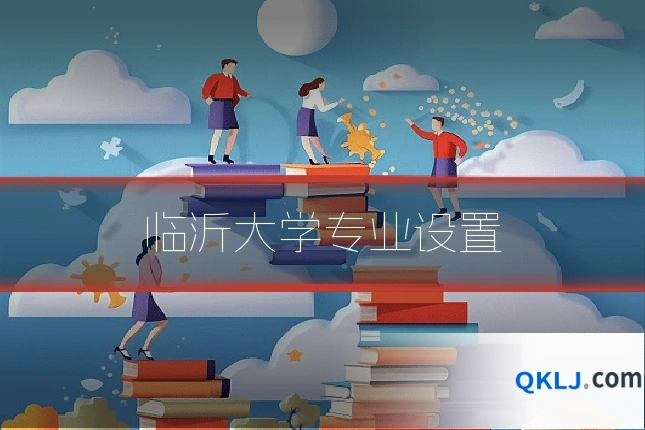临沂大学专业设置