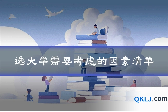 选大学需要考虑的因素清单