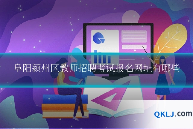 阜阳颍州区教师招聘考试报名网址有哪些