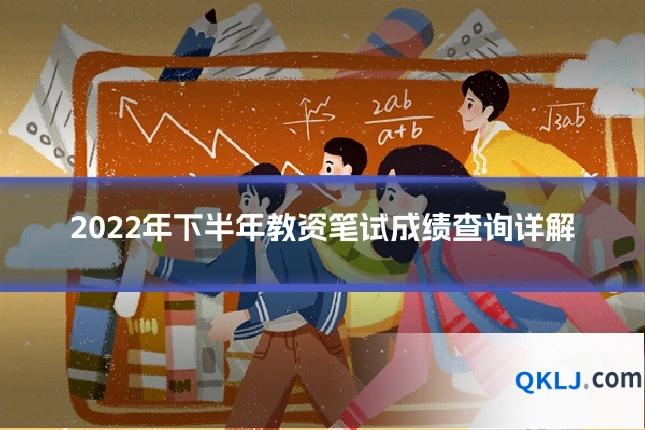 2022年下半年教资笔试成绩查询详解
