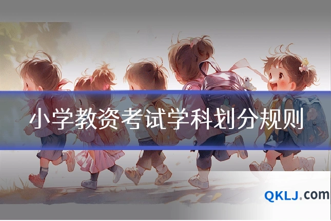 小学教资考试学科划分规则