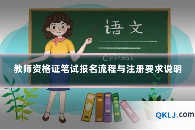 教师资格证笔试报名流程与注册要求说明