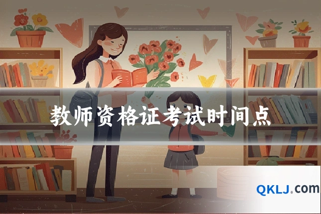 教师资格证考试时间点
