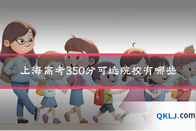 上海高考350分可选院校有哪些
