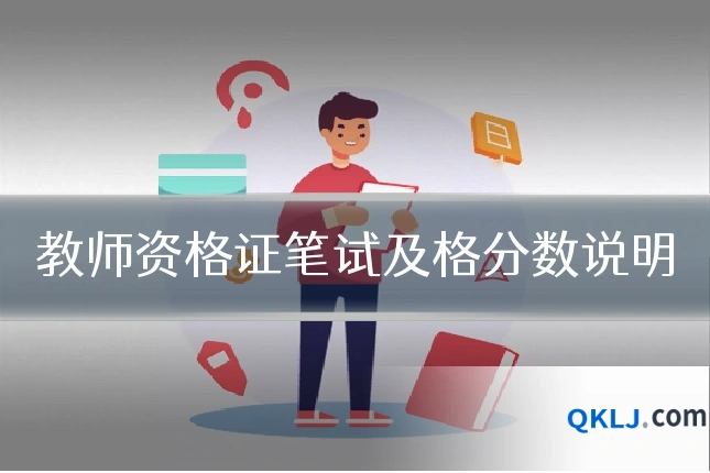 教师资格证笔试及格分数说明