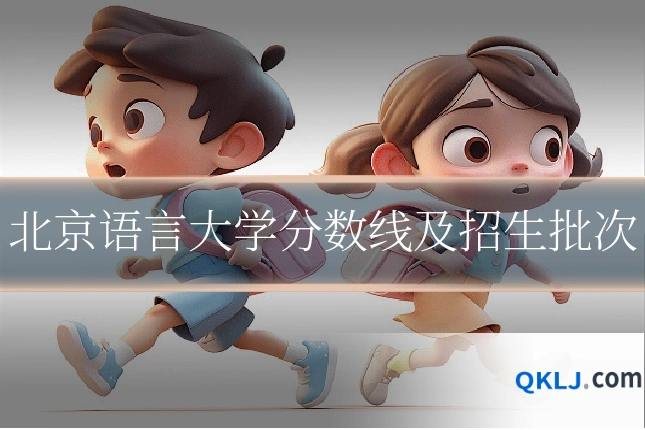 北京语言大学分数线及招生批次