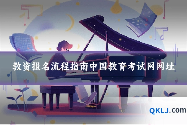教资报名流程指南中国教育考试网网址