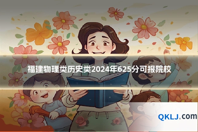福建物理类历史类2024年625分可报院校