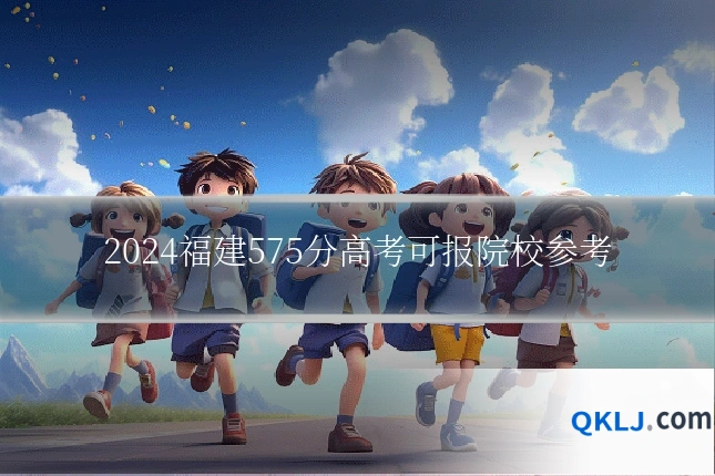 2024福建575分高考可报院校参考