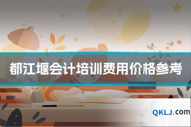 都江堰会计培训费用价格参考
